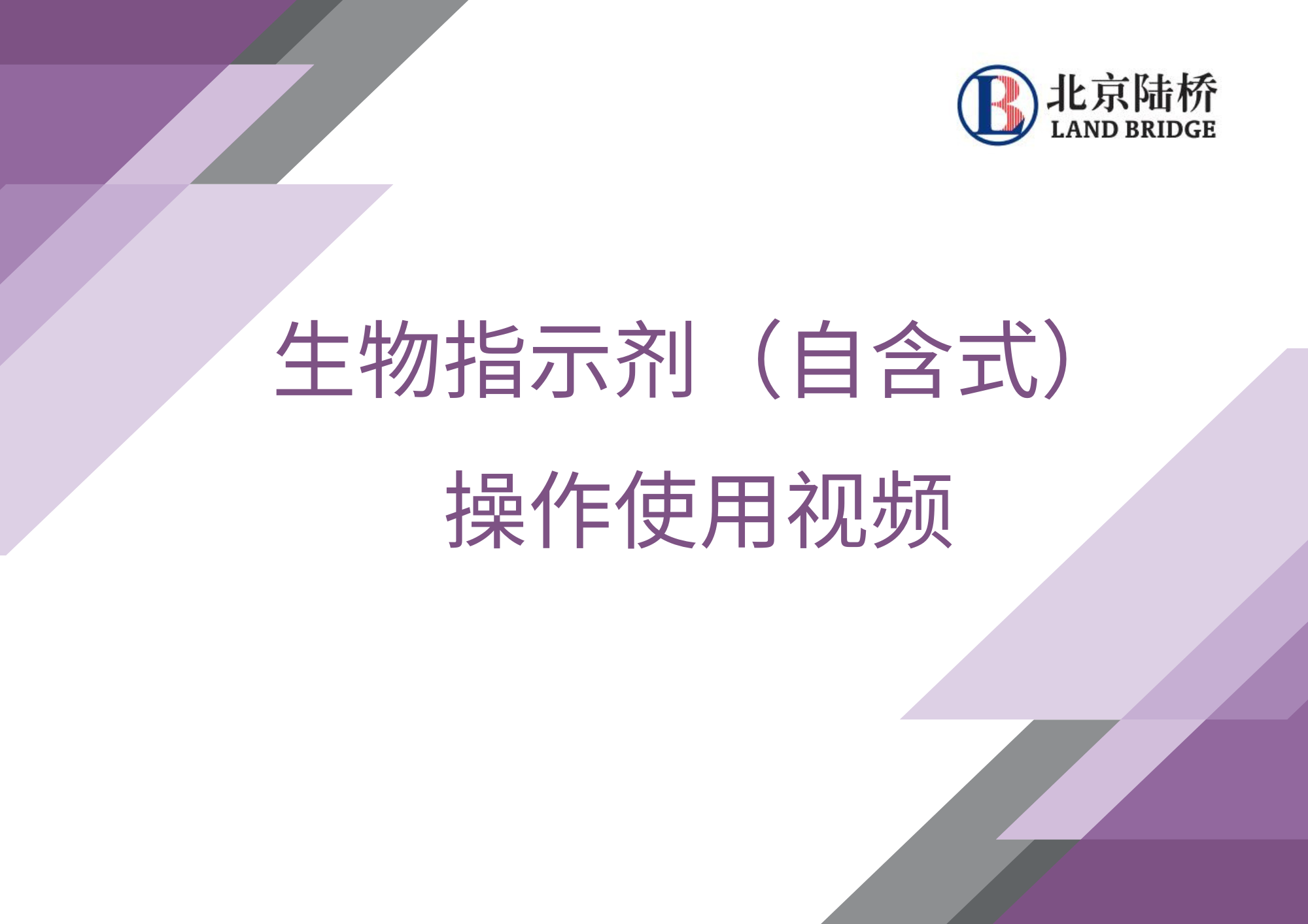 生物指示劑（自含式）操作使用視頻