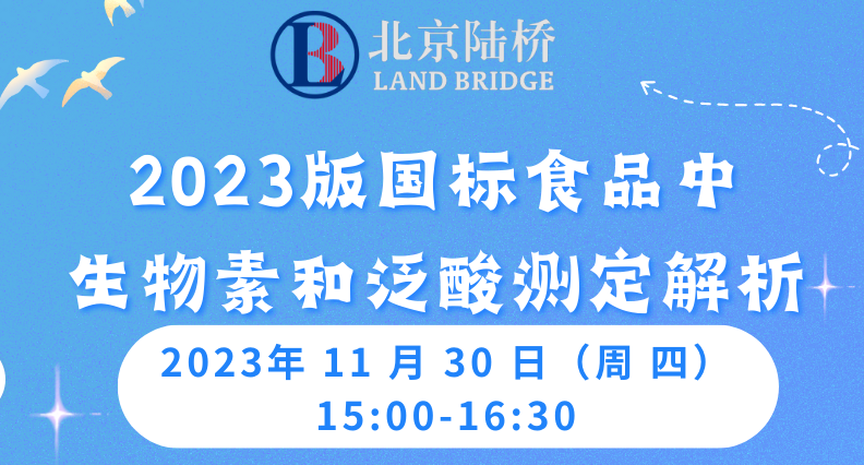 《陸橋公益直播》  2023版國標(biāo)食品中生物素和泛酸測定解析