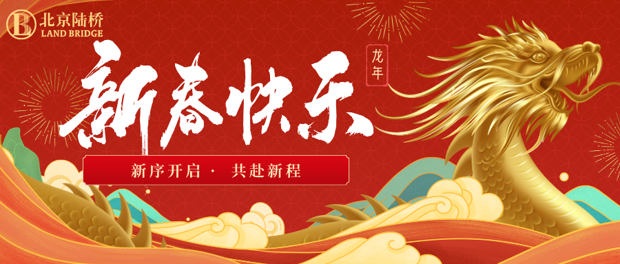 北京陸橋攜全體員工祝大家2024新春快樂！