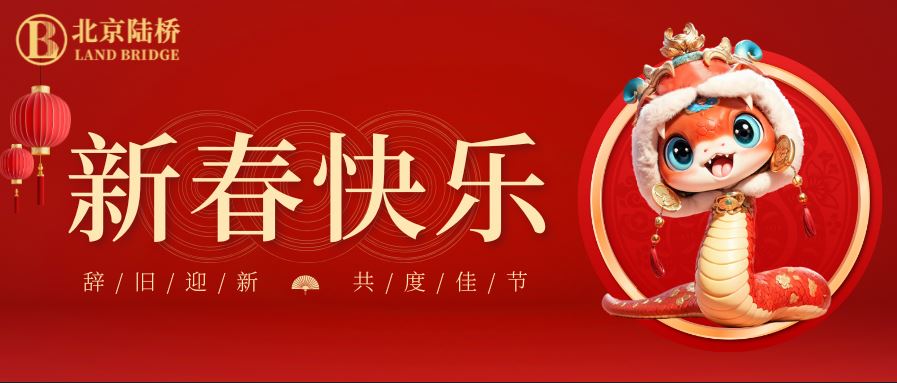 金蛇獻瑞迎新春，祥云環(huán)繞福滿門 | 北京陸橋攜全體員工祝大家2025年新春快樂！